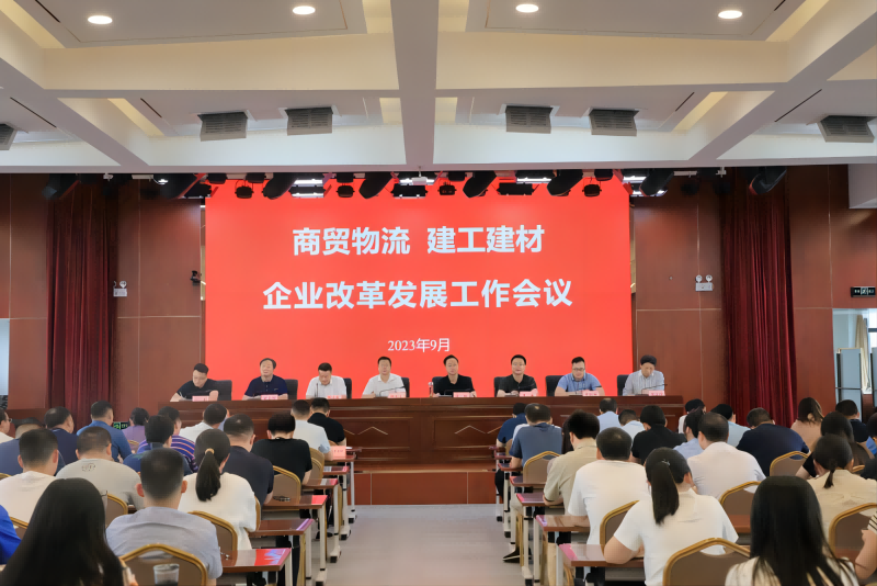 商貿(mào)物流、建工建材召開企業(yè)改革發(fā)展工作會議_1.png